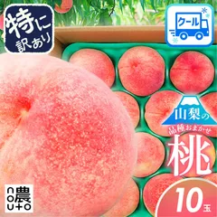 桃 特に訳あり 10玉 (2.5kg~3.5kg目安)【6月22日から発送】 予約 品種お任せ 訳あり もも 送料無料 フルーツ 果物 momo スイーツ 販売 品種 お取り寄せ 産地直送 白桃 山梨県産 あかつき 白鳳 まどか ワッサー ピーチ アウトレット