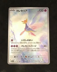 ﾎﾟｹﾓﾝｶｰﾄﾞ ｸﾚｾﾘｱ【AR(ｱｰﾄﾚｱ)】【中古状態：A 】