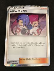 ムサシとコジロウ R SM10b スカイレジェンド 048/054 - メルカリ