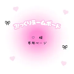 ♡　様　専用ページ