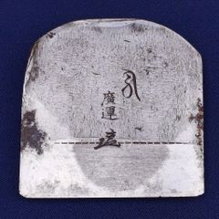 山口房一 作『貴峰』寸八鉋刃 - メルカリ