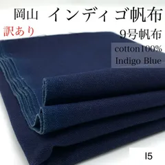 I5　訳あり　岡山　インディゴ帆布　1ｍ　インディゴブルー　綿100％　9号帆布　無地　生地　綿帆布　ハンドメイド　日本製　国産　岡山県産　カサデパーノ　生地の家