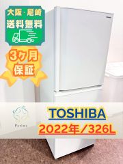 大阪・尼崎配送設置無料★3か月保障★東芝★GR-U33SC(WU)★OR-131 大阪・尼崎配送設置無料☆3か月保障付き☆冷蔵庫☆東芝☆3ドア☆2022年