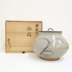 真作保証 中里重利 自作 絵唐津水指 三玄窯 日展 (中里無庵) 茶道具