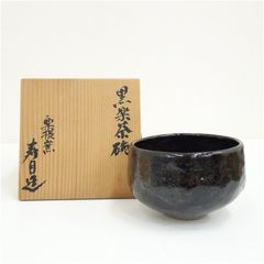 西村壹楽 作 黒楽茶碗 西本願寺 大谷光淳 箱書 楽焼 共箱 茶碗 抹茶碗