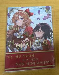 ふつつかな悪女ではございますが12巻 特典色紙 - メルカリ