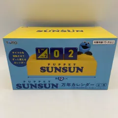 PUPPET SUNSUN　パペットスンスン　万年カレンダー　プライズ　フィギュア　タイトー　（ME29-4240）