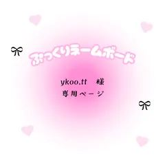 ykoo.tt　様　専用ページ