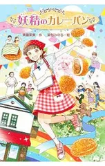 妖精のカレーパン／斉藤栄美のサムネイル