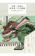 平成/令和の佐竹本三十六歌仙／有馬頼底