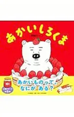 あかいしろくま／柴田ケイコのサムネイル