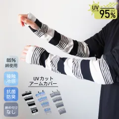 UV対策 アームカバー コットン 1双 2双 綿混 夏用 接触冷感 レディース ゆったり 日焼け防止 UVカット UVケア 紫外線 運転 ドライブ 冷え対策 冷房対策 エアコン対策 袖カバー 長袖 フリーサイズ 通勤 Cyberplugs
