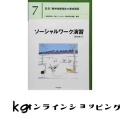 ソーシャルワーク演習[精神専門] (最新精神保健福祉士養成講座) 日本