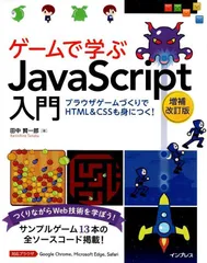 ゲームで学ぶJavaScript入門 増補改訂版~ブラウザゲームづくりでHTML&CSSも身につく! d5000のサムネイル