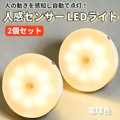 センサーライト LED 人感センサー 充電式 2個セット 自動点灯 フットライト 足元灯 玄関 廊下 階段 寝室 USB 小型 室内 電球色 防災 非常灯 ナイトライト 間接照明 停電対策 省エネ