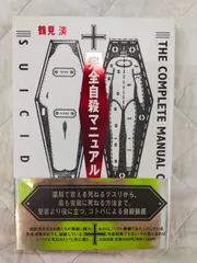 E23-20260512-02 完全自殺マニュアル 鶴見済 帯あり 太田出版 初版 人気 サブカル本のサムネイル