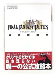 ファイナルファンタジータクティクス攻略本 プレイステーション ホーム社 集英社
