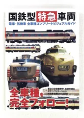 国鉄型特急車両 電車・気動車 全車種ガイド レイルウエイズ グラフィック グラフィック社