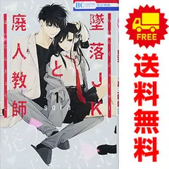 墜落JKと廃人教師 1-20巻 全巻セット sora 白泉社 花とゆめコミックス 2026年最新】廃人教師と墜落jk 全巻の人気アイテム - メルカリ