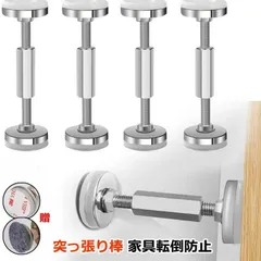 突っ張り棒 短い 転倒防止 家具 つっぱり棒 家具転倒防止突っ張り棒 ステンレス鋼 狭い隙間用 耐震ポール 家具転倒防止 2本/4本セット タンス テーブル 食器棚 長さ調節 保護パッド 強力粘着 家具固定用 ベード 本棚 冷蔵庫 地震対策 簡単取り付けのサムネイル