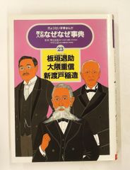限定価格】ぎょうせい 学参 まんが 歴史人物 なぜなぜ事典 1～25全巻