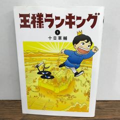 初版 王様ランキング 1巻 十日草輔 BEAM COMIX - メルカリ