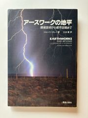 アースワークの地平 : 環境芸術から都市空間まで ジョン・バーズレイ 三谷徹 アースワークの地平ー環境芸術から都市空間まで ジョン・バーズレイ