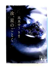 汝、星のごとく (講談社文庫) 凪良 ゆう