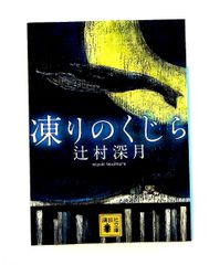 初版・匿名配送】凍りのくじら 辻村深月 講談社ノベルス - メルカリ 初版・匿名配送】凍りのくじら 辻村深月 講談社ノベルス - メルカリ