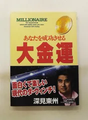 2026年最新】深見東州 グッズの人気アイテム - メルカリ