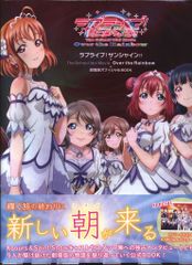 KADOKAWA 러브라이브! 선샤인!! The School Idol Movie Over the Rainbow 극장판 공식 BOOK (띠 첨부)