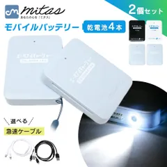 【防災士推奨】乾電池式モバイルバッテリー 2個セット ケーブルセット 電池充電 乾電池式 乾電池 乾電池モバイルバッテリースマホ 充電器 単3電池 モバイルバッテリー USB出力 LEDライト機能 スマートフォン iPhone 軽量 災害 地震 台風 停電のサムネイル