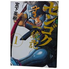 センゴク 1〜15巻セット 宮下英樹 ヤンマガKC - メルカリ