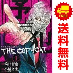 予告犯?ＴＨＥ ＣＯＰＹＣＡＴ? １～3巻 漫画 全巻セット 完結 ヤングジャンプコミックス 小幡文生 集英社（青年コミック）