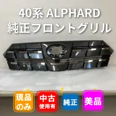2026年最新】アルファード 40 フロントグリルの人気アイテム - メルカリ