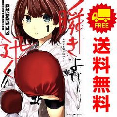 【1初版.２~12未開封品・特典付】瞬きより迅く!! 全12冊セット 瞬きより迅く 1〜12巻 全巻初版本 8〜12巻 新刊本を一読したのみ帯付