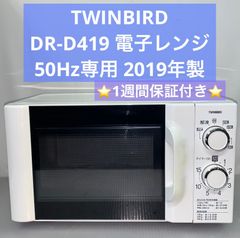 5h14. TWINBIRD DR-D419 電子レンジ ホワイト 50Hz専用 - メルカリ