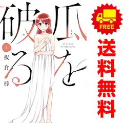 2026年最新】瓜を破る 全巻の人気アイテム - メルカリ