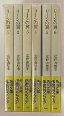 リーンの翼 全6巻セット 富野由悠季 新書判 初版 カドカワノベルズ