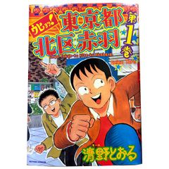 ウヒョッ!東京都北区赤羽 全巻 セット 1 〜6巻 清野とおる - メルカリ
