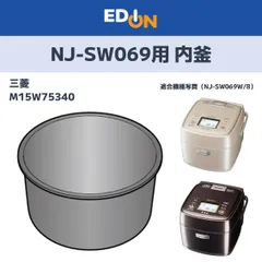 【00101】 三菱 M15W75340 炊飯ジャー用 内釜 内なべ NJ-SW069用 純正品のサムネイル