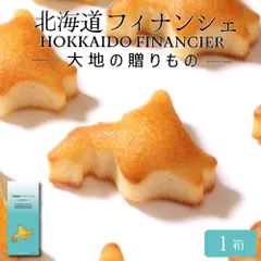 フィナンシェ ギフト たからや北海道フィナンシェ 5個入×1箱 北海道産バター使用 しっとり焼き菓子 個包装 スイーツ 洋菓子 おやつ 贈り物 お取り寄せ 北海道 母の日 父の日 手土産 常温保存 北海道土産 かわいい おやつ 手土産 プレゼント【パケ大】のサムネイル