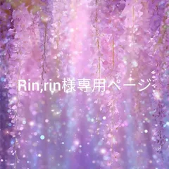 Rin,rin様専用ページ