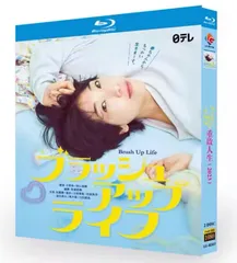 2026年最新】ブラッシュアップライフ dvdの人気アイテム - メルカリ