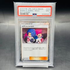 PSA9 ムサシとコジロウ R SM10b 048/054「スカイレジェンド」 - メルカリ