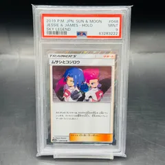 PSA9 ムサシとコジロウ R SM10b 048/054「スカイレジェンド」のサムネイル