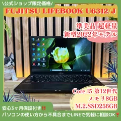 \ 公式ショップ限定価格❣️/超軽量《新型2022年発売》富士通 LIFEBOOK U6312/J 第12世代 メモリ8GB SSD256GB ノートパソコン 安心サポート＆3ヶ月保証付き