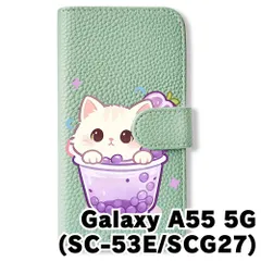 【新品未使用】 Galaxy A55 5G SC-53E SCG27 手帳型スマホ ケース カバー (色：アイスグリーン×猫とぶどう) 猫 イラスト 可愛い ぶどう グレープ ティーカップ flip2-sc53e-icgr-446