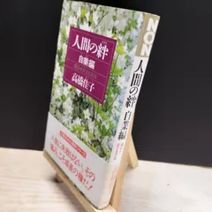 【中古】 人間の絆 自業編: 運命を変える方法 (ノン・ブック 319) 高橋佳子 020260