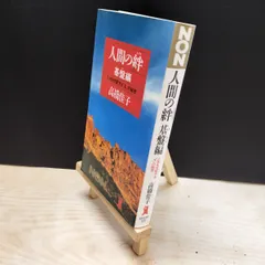 【中古】 人間の絆 基盤編: 人生を支配するXの秘密 (ノン・ブック 325) 高橋佳子 020019